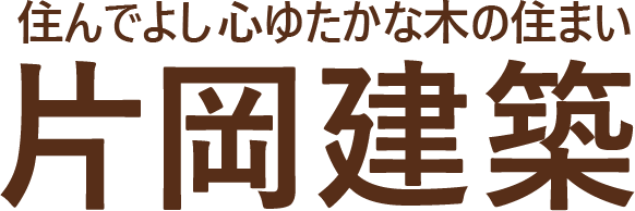 有限会社 片岡建築のトップページへ戻る