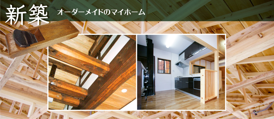 清須市の大工さん 片岡建築は新築の注文住宅を手掛けています。天然の無垢材を使った安らげる家づくりがモットーです。