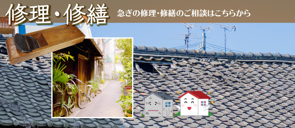 清須市の大工 片岡建築が雨漏りなどを直します。